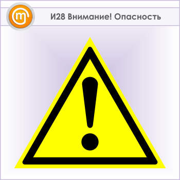 Знак «Внимание! Опасность», И28 (металл, сторона 300 мм)